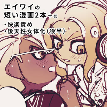 エイワイ 短い漫画2本+α