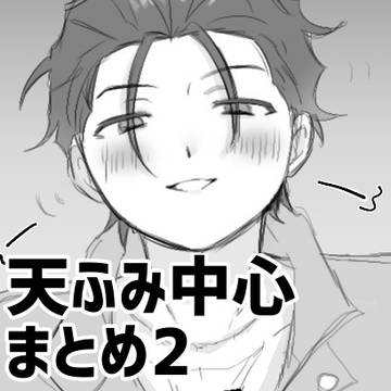 天ふみまとめ2