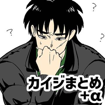 カイジまとめ