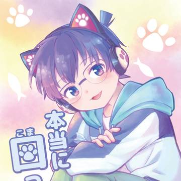 【5/3 SCC32新刊サンプル】本当に困った子【安コ】