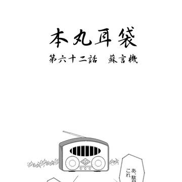 本丸耳袋　６２