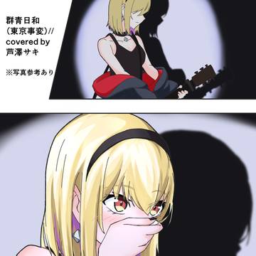 芦澤サキ　デビュー5周年記念