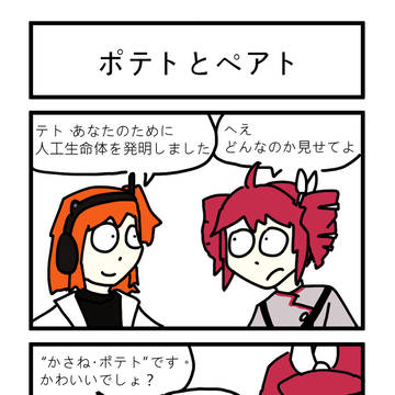 ポテトとペアト