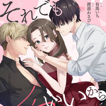 それでもいいから愛して【5/21先行配信開始】