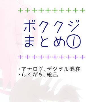 ボククジまとめ①