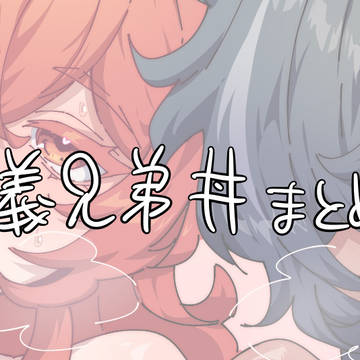 義兄弟丼まとめ