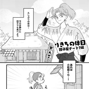 団子屋デートする漫画 | 利こま