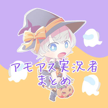 アモアス実況者さんFAまとめ2