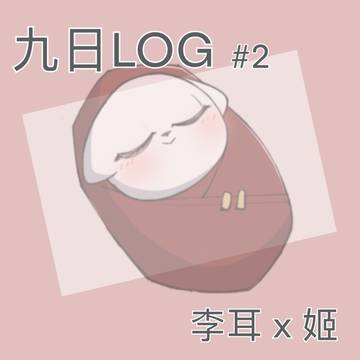 九日log #2 (有李耳傳序相關)