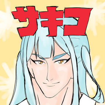 サキコ