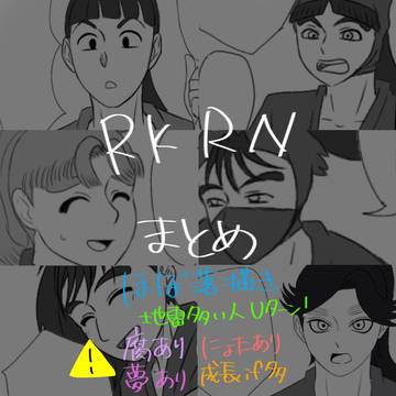 rkrnごちゃまぜ まとめ