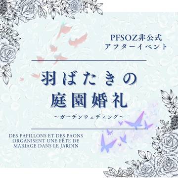 ★6/1〜投稿可【PFSOZ非公式イベント】羽ばたきの庭園婚礼