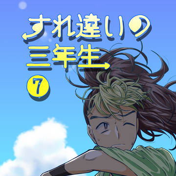 すれ違いの三年生⑦