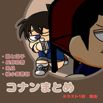 コナンまとめ