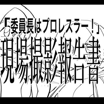 委員長は!ファンボックス更新