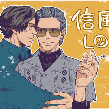 【信風】LOG