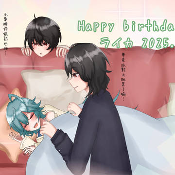 【宝丈萊香/ライカ誕生祭】お誕生日おめでとう！