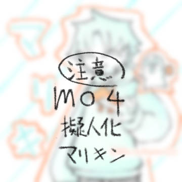 Mo擬！！