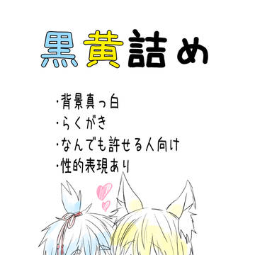 黒黄詰め7