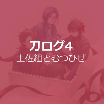 刀ログ4