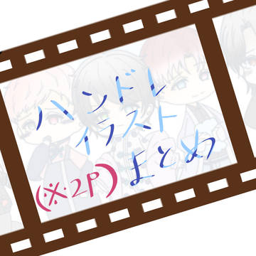 ハンドレ イラスト まとめ 4（※捏造）
