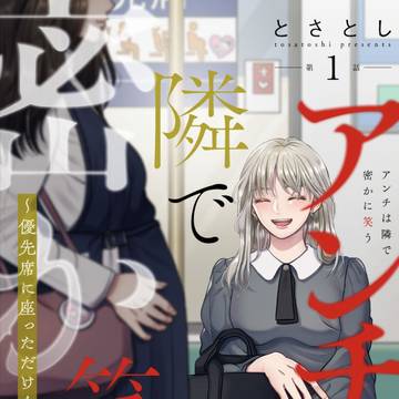 アンチは隣で密かに笑う〜優先席に座っただけなのに〜