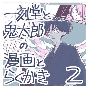 漫画とらくがき2