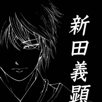 新田義顕　考