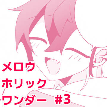 【創作BL】3話|メロウ・ホリック・ワンダー
