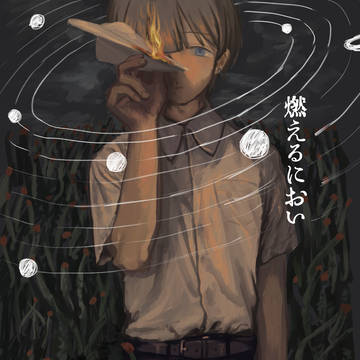 【イープロ新刊サンプル】燃えるにおい
