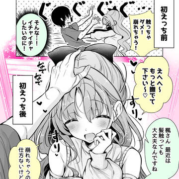 無邪気な彼女の初えっち前と後〜髪〜