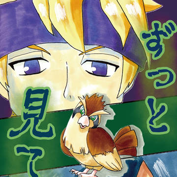 【新刊サンプル】ずっと見てるよ【星願2025】