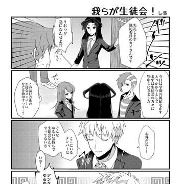 ［キミガシネ］我らが生徒会！［学パロアンソロジー］