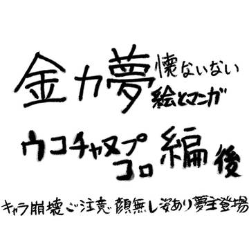 懐ないない～高速フラグ回収編その11～