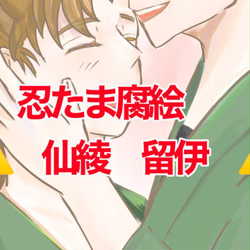 忍たま腐とか