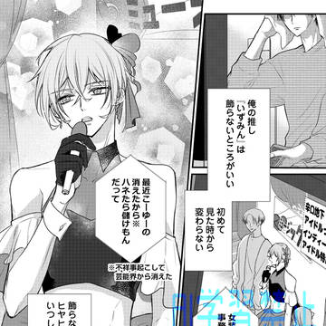 （商業BL）推しの愛に気づかない