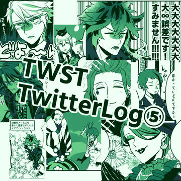 twstついろぐ5