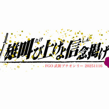 【告知】武新プチオンリー開催のお知らせ