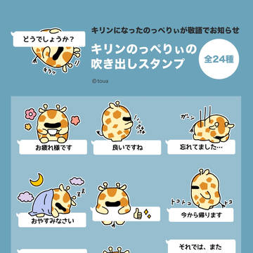 【LINEスタンプ販売中】キリンのっぺりぃの吹き出しスタンプ