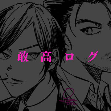 敢高ログ1