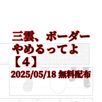 【捏造設定】 05/18 無料配布 【if漫画】