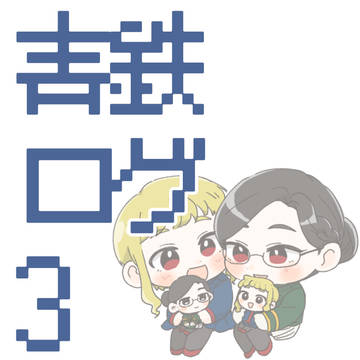青鉄ログ3