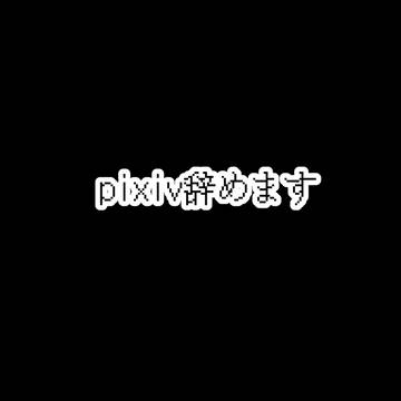pixiv辞めます