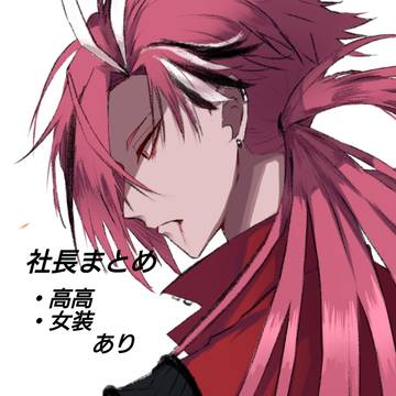 社長まとめ