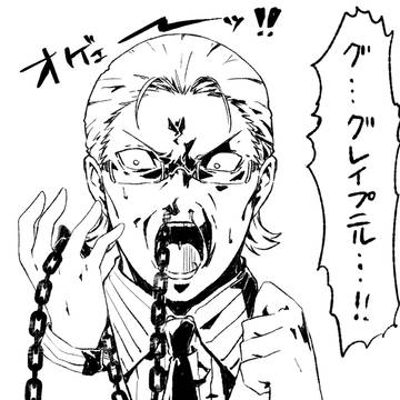 グレイプニル春日恭二