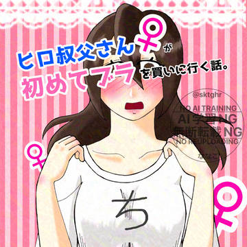 【WEB再録】ヒ口叔父さん♀が初めてブラを買いに行く話