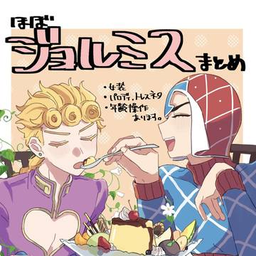 ジョジョまとめ