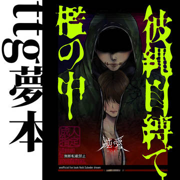 彼縄自縛で檻の中