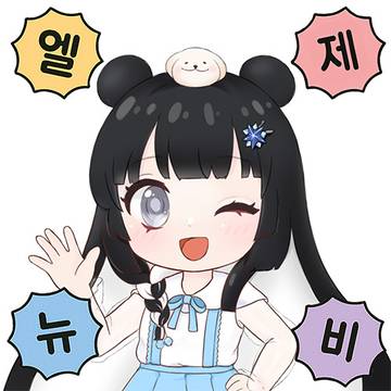 엘 제 뉴 비