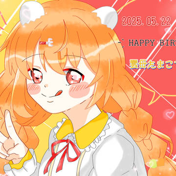 はぴば！たまこちゃん！